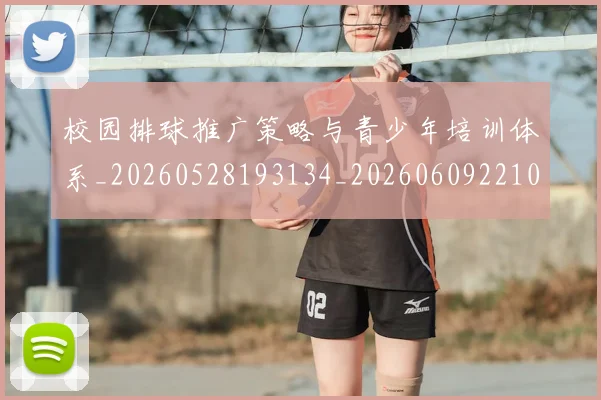 校园排球推广策略与青少年培训体系_20260528193134_20260609221048