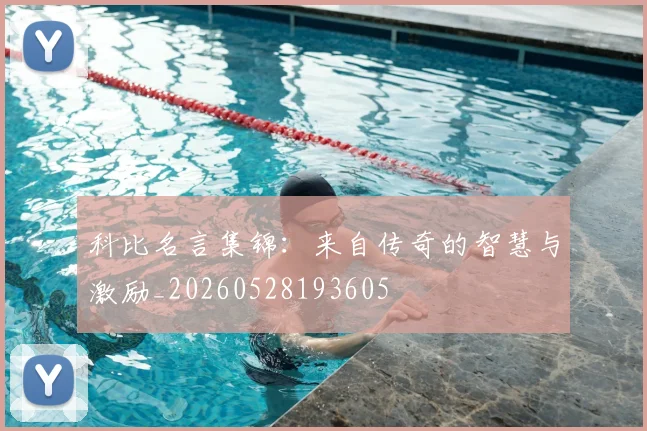 科比名言集锦：来自传奇的智慧与激励_20260528193605