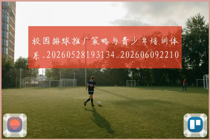 校园排球推广策略与青少年培训体系_20260528193134_20260609221048