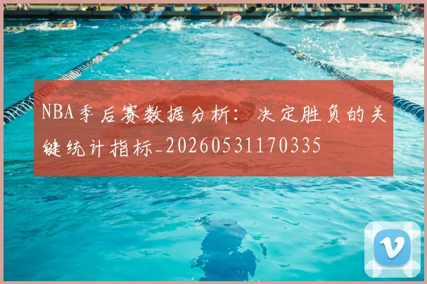 NBA季后赛数据分析:决定胜负的关键统计指标_20260531170335