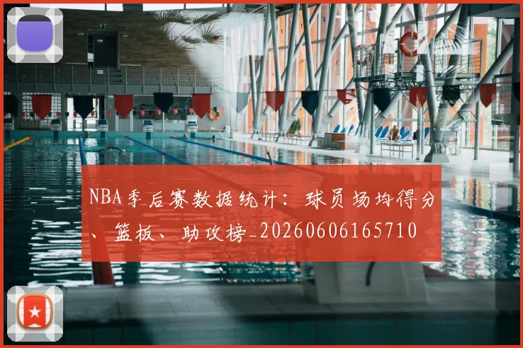 NBA季后赛数据统计：球员场均得分、篮板、助攻榜_20260606165710
