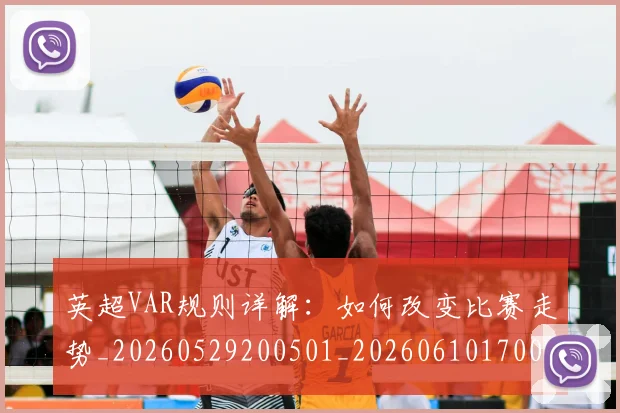 英超VAR规则详解:如何改变比赛走势_20260529200501_20260610170022