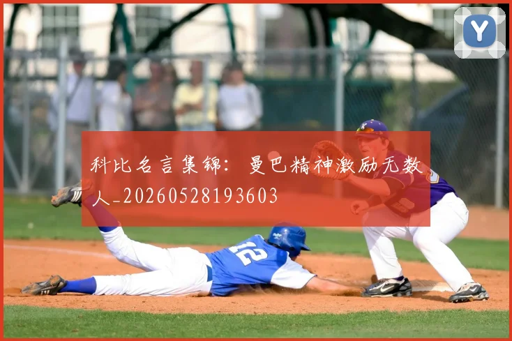 科比名言集锦：曼巴精神激励无数人_20260528193603