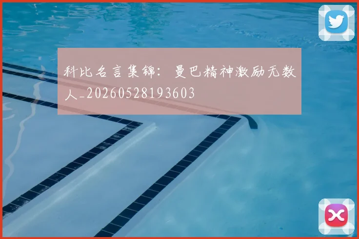 科比名言集锦：曼巴精神激励无数人_20260528193603