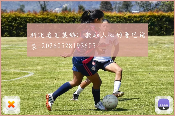 科比名言集锦:激励人心的曼巴语录_20260528193605