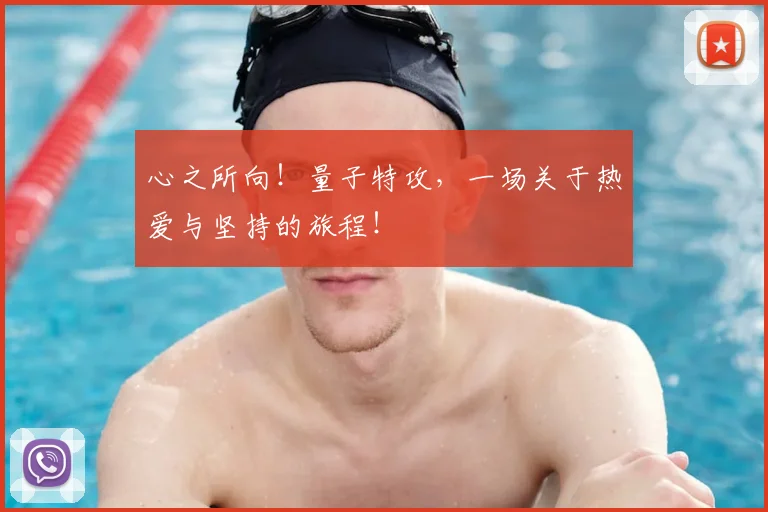 心之所向!量子特攻,一场关于热爱与坚持的旅程!