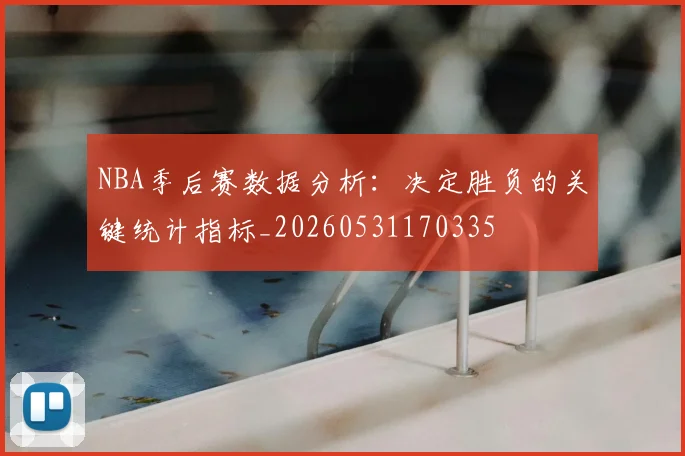 NBA季后赛数据分析:决定胜负的关键统计指标_20260531170335