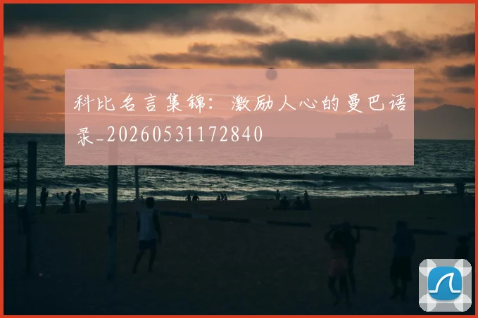 科比名言集锦:激励人心的曼巴语录_20260531172840