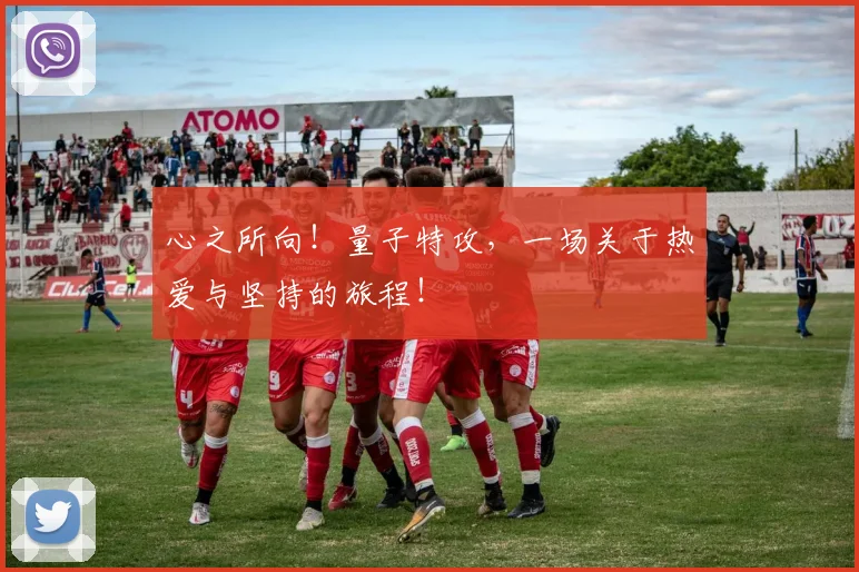心之所向!量子特攻,一场关于热爱与坚持的旅程!