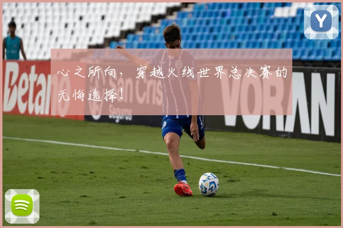 心之所向，穿越火线世界总决赛的无悔选择！