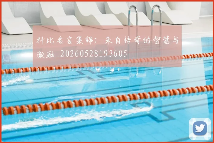 科比名言集锦:来自传奇的智慧与激励_20260528193605