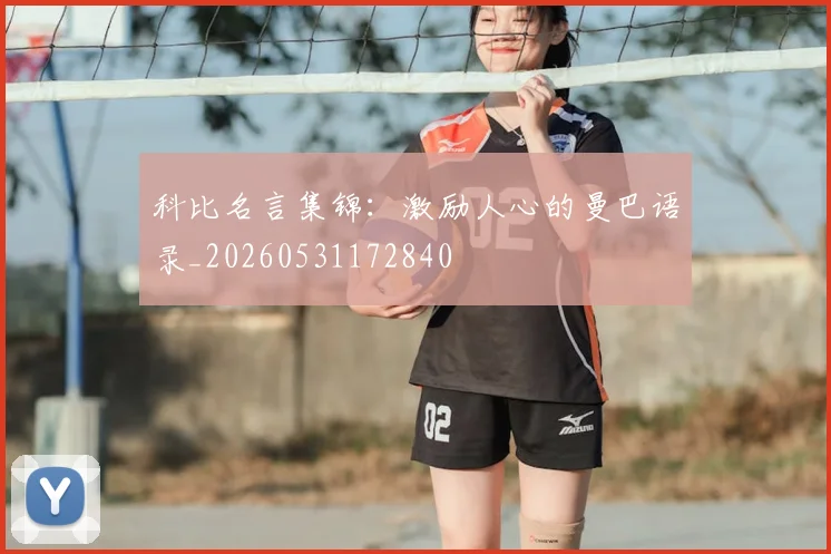 科比名言集锦:激励人心的曼巴语录_20260531172840