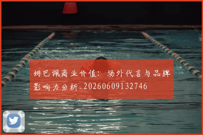 姆巴佩商业价值:场外代言与品牌影响力分析_20260609132746