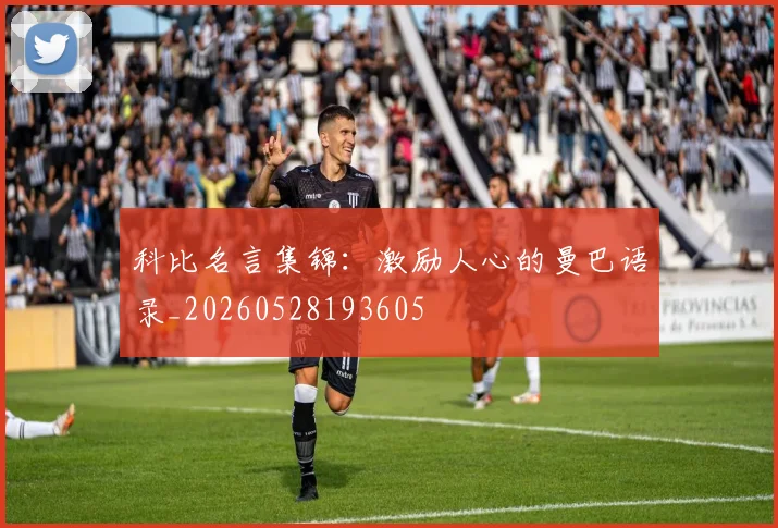 科比名言集锦:激励人心的曼巴语录_20260528193605