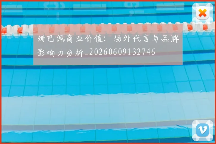 姆巴佩商业价值:场外代言与品牌影响力分析_20260609132746