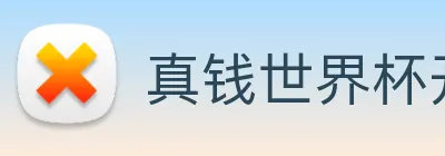 真钱世界杯开户 Logo